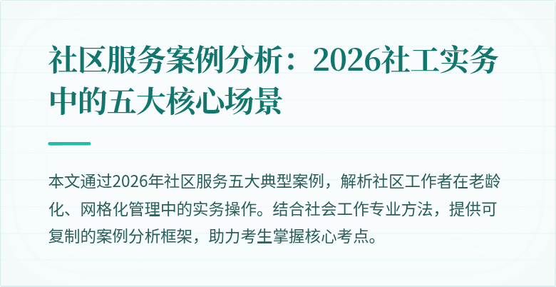 社区服务案例分析：2026社工实务中的五大核心场景