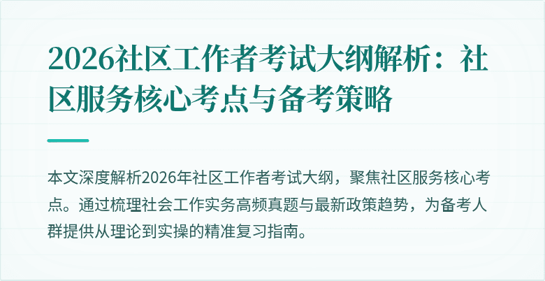 2026社区工作者考试大纲解析：社区服务核心考点与备考策略