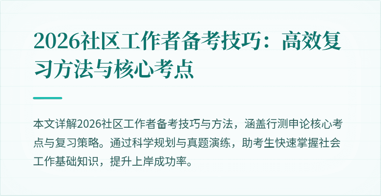 2026社区工作者备考技巧：高效复习方法与核心考点