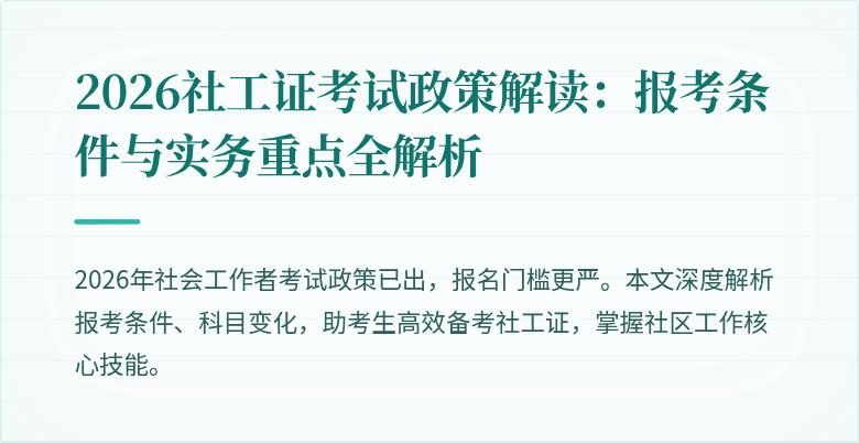 2026社工证考试政策解读:报考条件与实务重点全解析