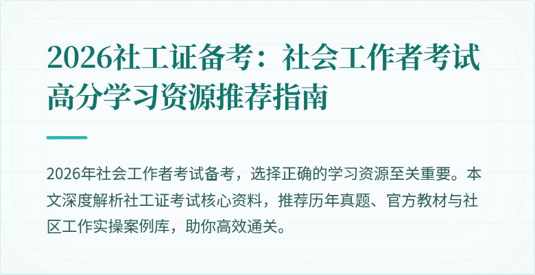 2026社工证备考：社会工作者考试高分学习资源推荐指南