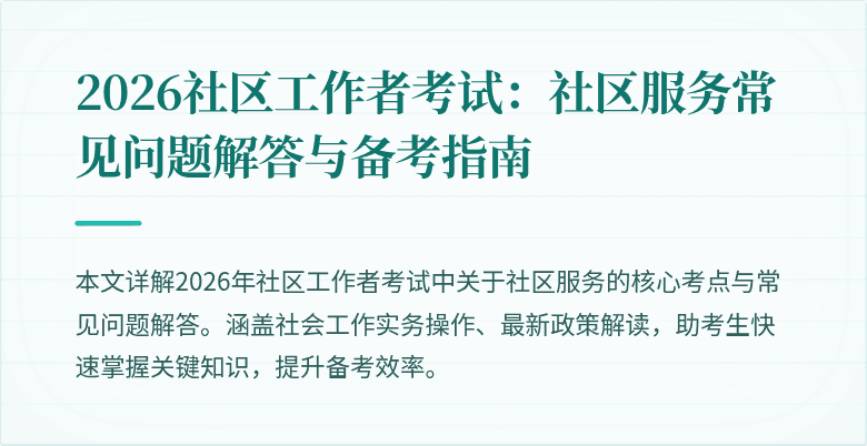 2026社区工作者考试：社区服务常见问题解答与备考指南