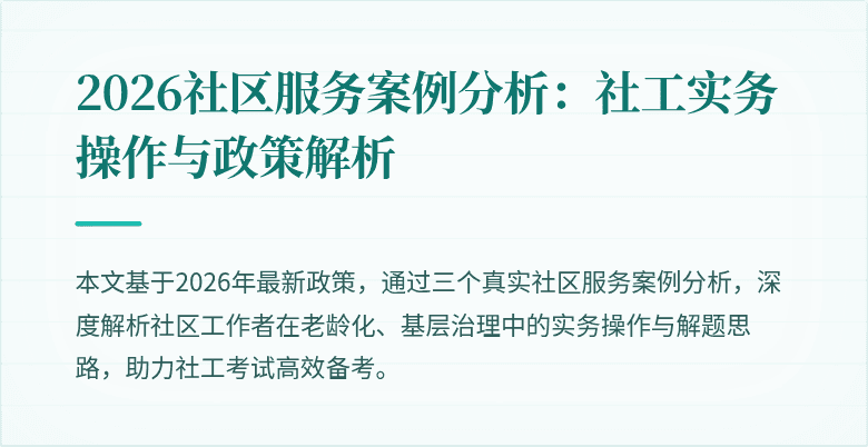 2026社区服务案例分析：社工实务操作与政策解析