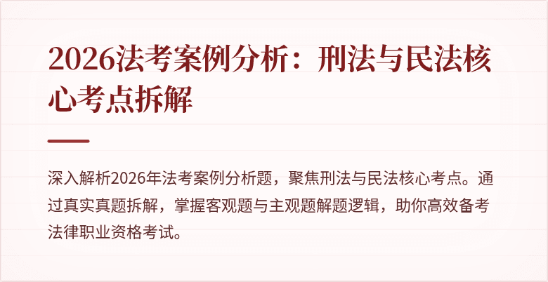 2026法考案例分析：刑法与民法核心考点拆解