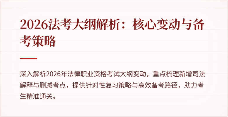 2026法考大纲解析:核心变动与备考策略