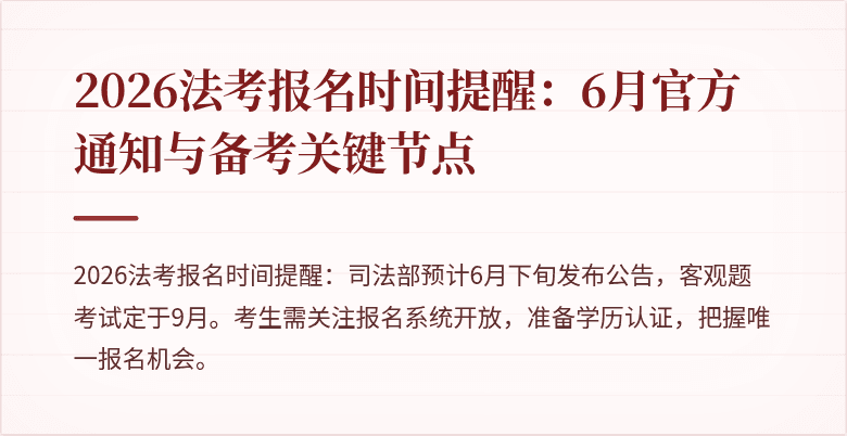 2026法考报名时间提醒:6月官方通知与备考关键节点