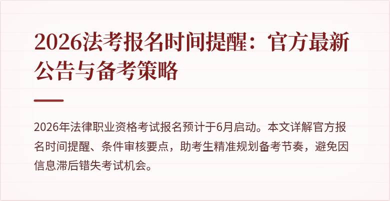 2026法考报名时间提醒：官方最新公告与备考策略
