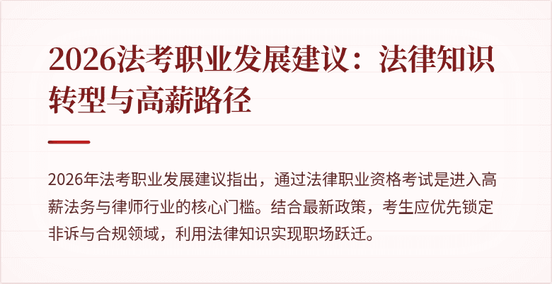 2026法考职业发展建议:法律知识转型与高薪路径