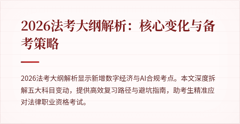 2026法考大纲解析:核心变化与备考策略