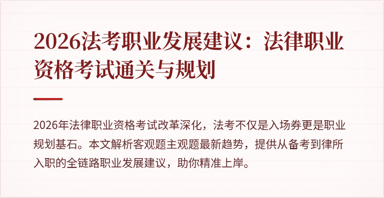 2026法考职业发展建议：法律职业资格考试通关与规划