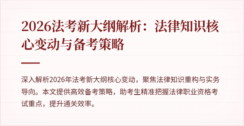 2026法考新大纲解析:法律知识核心变动与备考策略