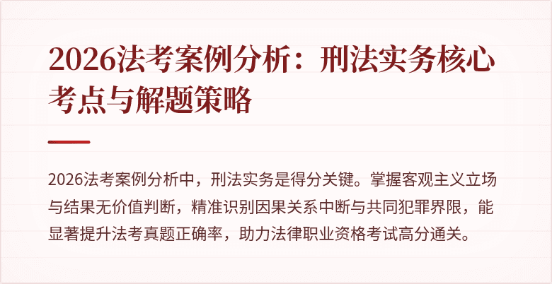 2026法考案例分析:刑法实务核心考点与解题策略