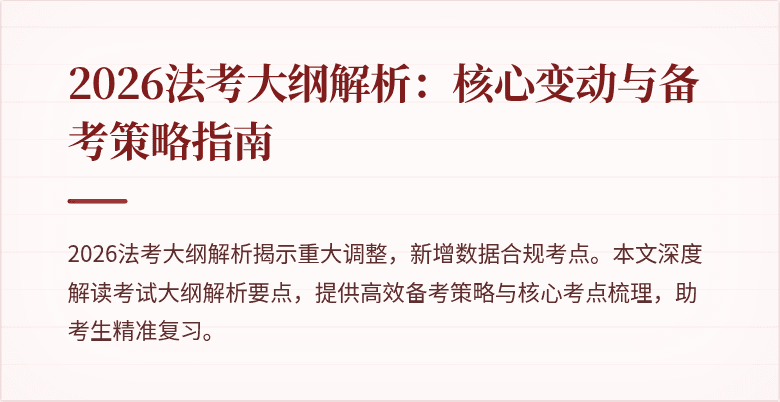 2026法考大纲解析:核心变动与备考策略指南
