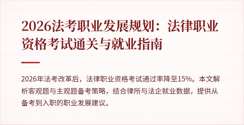 2026法考职业发展规划:法律职业资格考试通关与就业指南
