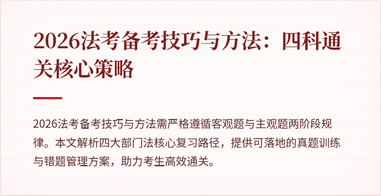 2026法考备考技巧与方法：四科通关核心策略