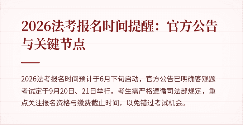 2026法考报名时间提醒:官方公告与关键节点