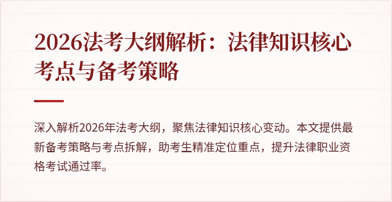 2026法考大纲解析：法律知识核心考点与备考策略