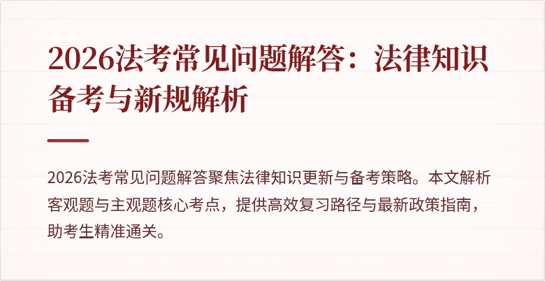 2026法考常见问题解答:法律知识备考与新规解析