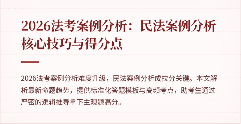 2026法考案例分析：民法案例分析核心技巧与得分点