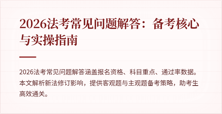 2026法考常见问题解答：备考核心与实操指南