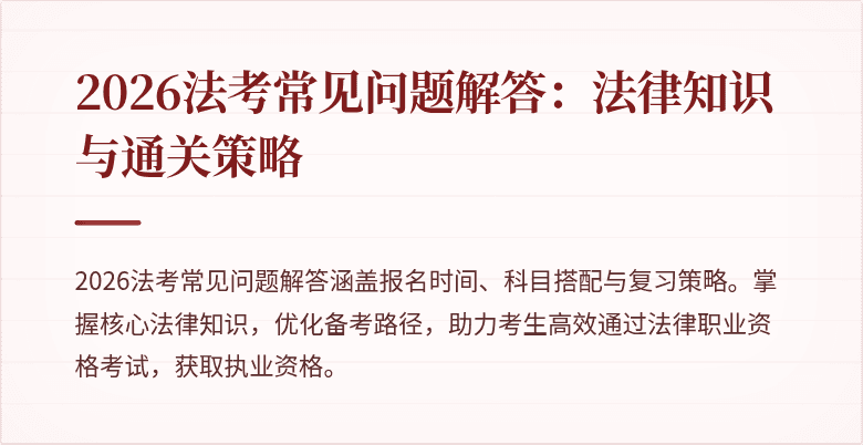 2026法考常见问题解答：法律知识与通关策略