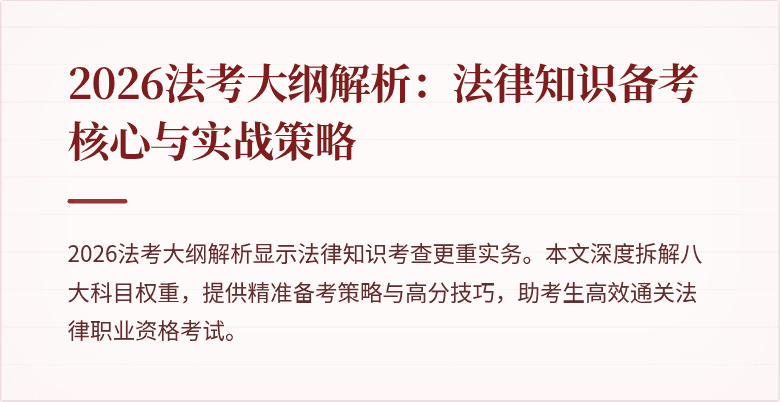 2026法考大纲解析：法律知识备考核心与实战策略