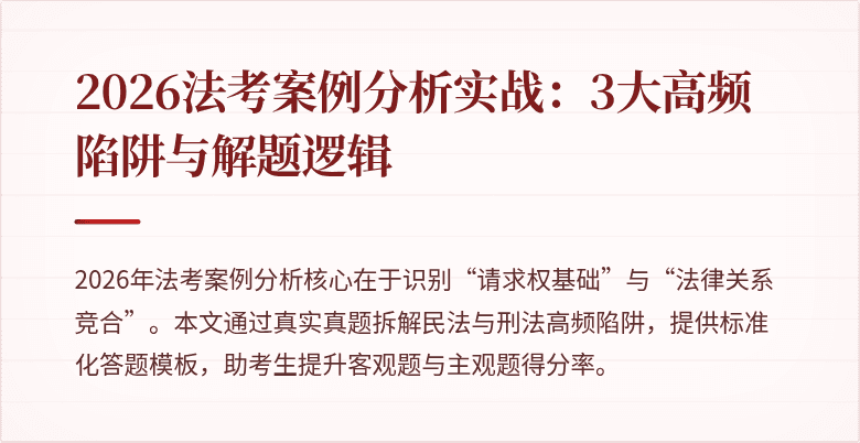 2026法考案例分析实战:3大高频陷阱与解题逻辑
