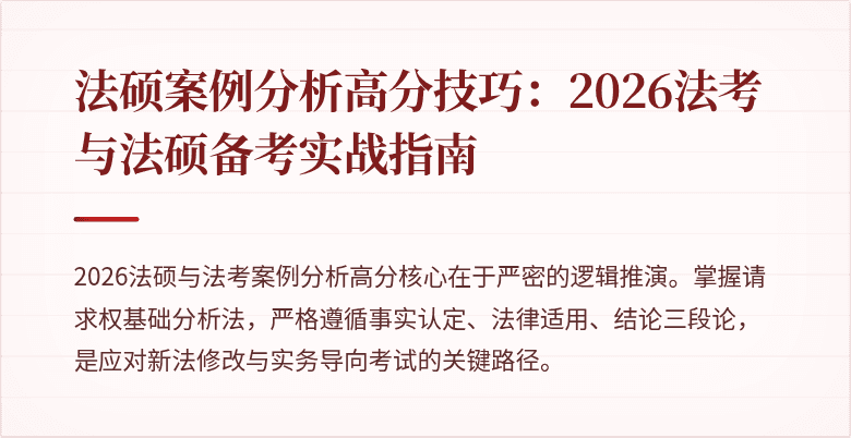 法硕案例分析高分技巧：2026法考与法硕备考实战指南