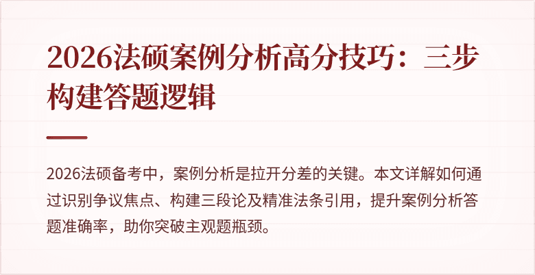 2026法硕案例分析高分技巧：三步构建答题逻辑