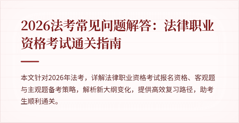 2026法考常见问题解答:法律职业资格考试通关指南