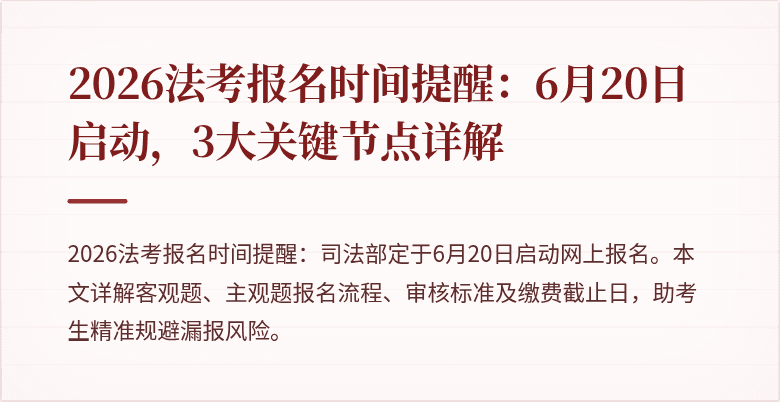 2026法考报名时间提醒:6月20日启动,3大关键节点详解