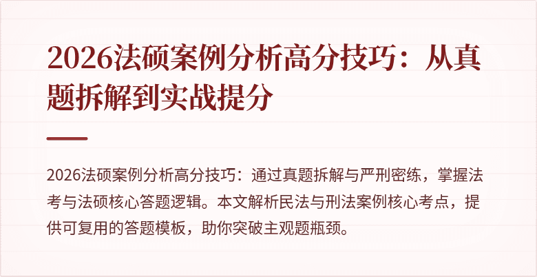 2026法硕案例分析高分技巧：从真题拆解到实战提分