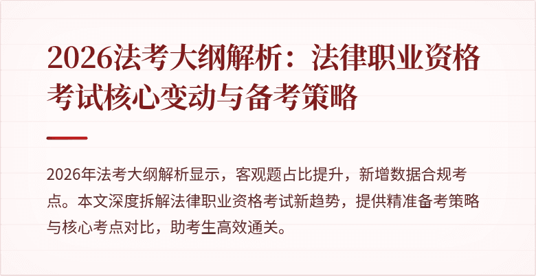 2026法考大纲解析:法律职业资格考试核心变动与备考策略