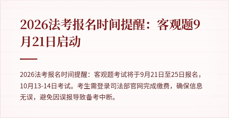 2026法考报名时间提醒:客观题9月21日启动