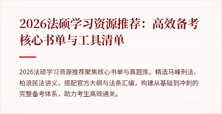 2026法硕学习资源推荐：高效备考核心书单与工具清单