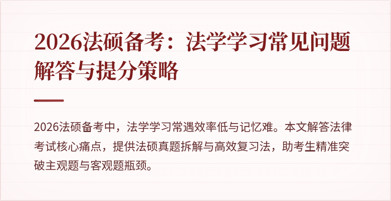 2026法硕备考：法学学习常见问题解答与提分策略