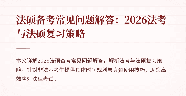 法硕备考常见问题解答：2026法考与法硕复习策略