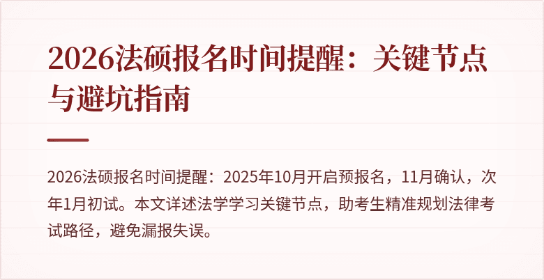 2026法硕报名时间提醒：关键节点与避坑指南