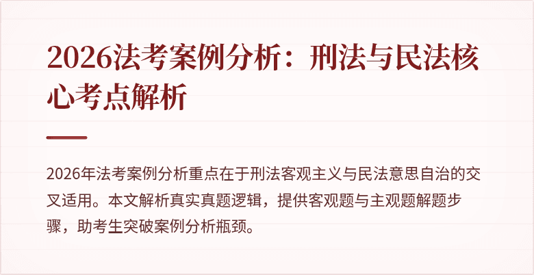 2026法考案例分析:刑法与民法核心考点解析