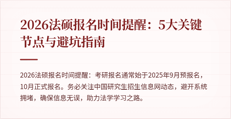 2026法硕报名时间提醒：5大关键节点与避坑指南
