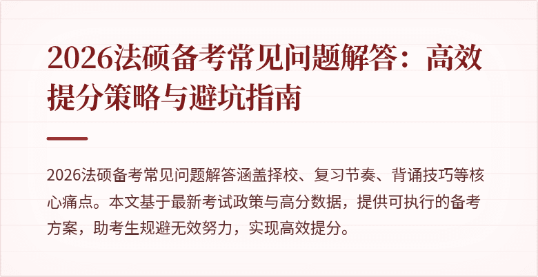 2026法硕备考常见问题解答：高效提分策略与避坑指南