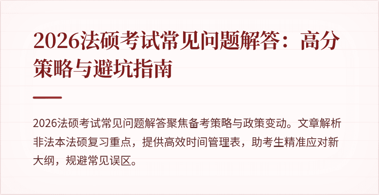 2026法硕考试常见问题解答：高分策略与避坑指南