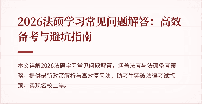 2026法硕学习常见问题解答：高效备考与避坑指南
