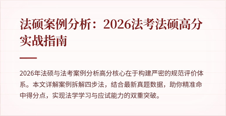 法硕案例分析：2026法考法硕高分实战指南