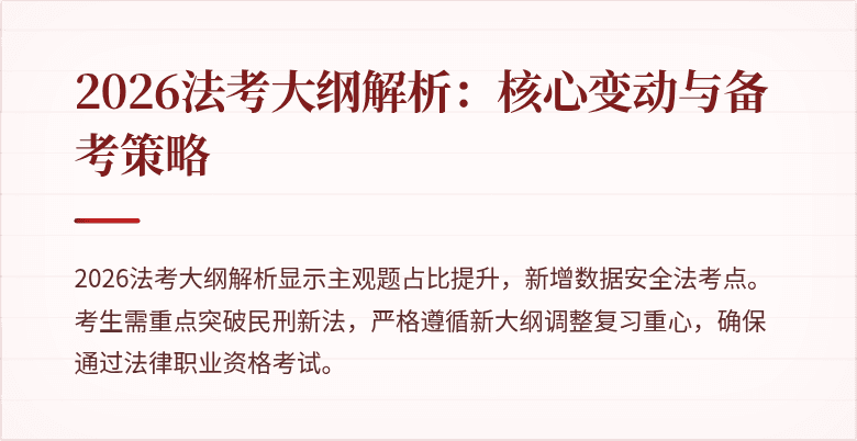 2026法考大纲解析:核心变动与备考策略