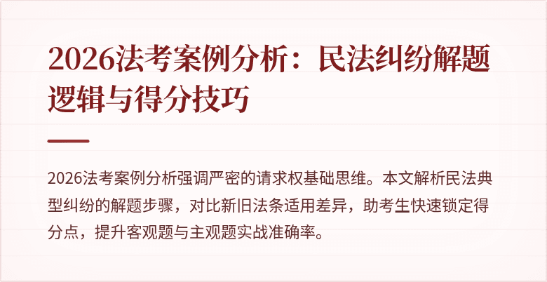 2026法考案例分析:民法纠纷解题逻辑与得分技巧