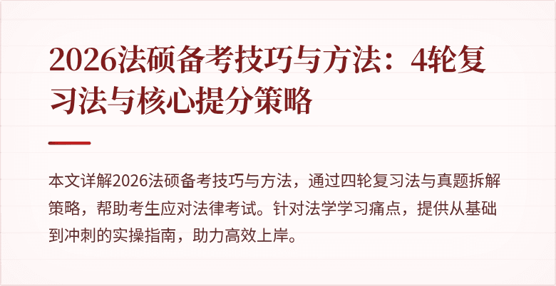 2026法硕备考技巧与方法：4轮复习法与核心提分策略