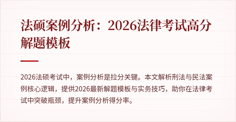法硕案例分析：2026法律考试高分解题模板
