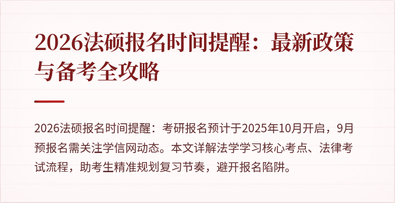 2026法硕报名时间提醒：最新政策与备考全攻略