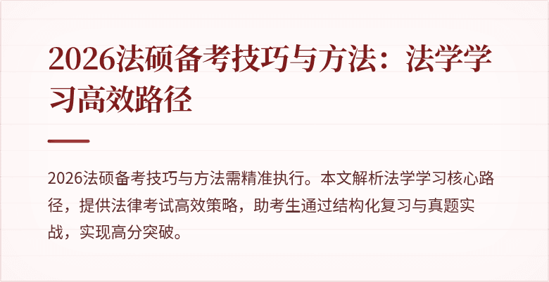 2026法硕备考技巧与方法：法学学习高效路径